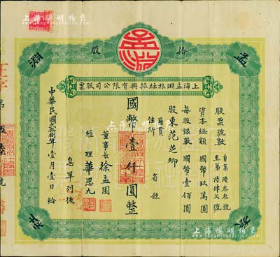 民国贰拾捌年（1939年）上海孟渊旅社振兴有限公司股票，拾股计国币壹仟圆；该旅社曾是1925年中共“五卅运动”之秘密指挥所，时由中国共产党早期青年运动领导人恽代英在此负责指挥，诚属红色革命之一大历史实证；罕见品，亦首度公诸于拍卖，八成新