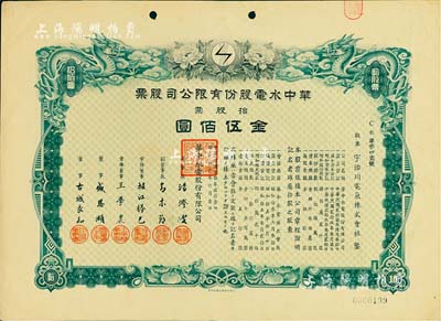民国叁拾年（1941年）华中水电股份有限公司股票，拾股票金伍佰圆，双龙图极为精致；票上董事长汤澄波乃汪伪工商部长，而董事盛恩颐乃晚清重臣盛宣怀之子（即上海滩最著名的花花公子“盛老四”）；有水印，九成新