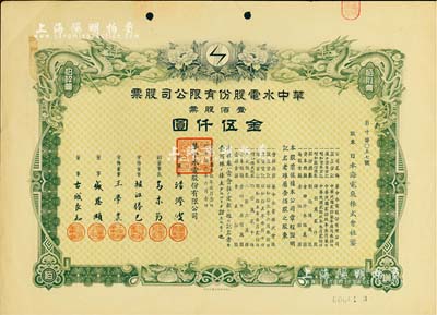 民国叁拾年（1941年）华中水电股份有限公司股票，壹佰股票金伍仟圆，票上董事长汤澄波乃汪伪工商部长，而董事盛恩颐乃晚清重臣盛宣怀之子（即上海滩最著名的花花公子“盛老四”）；有水印，八五成新