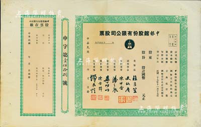 民国年（1938-）申报馆股份有限公司股票，未填用带存根，票上由杜月笙、陈布雷、潘公展等名流签署，八成新