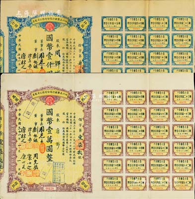 民国三十一年（1942年）四川美丰银行股份有限公司股票2种，详分：拾股计国币壹仟圆、佰股计国币壹万圆，其中佰股券股东康彤乃该行总经理康心如之三女儿，均附带有股红息单，七五成新