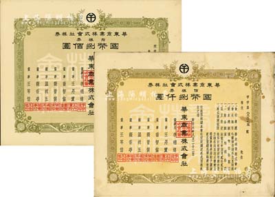 康德六年（1939年）华东商业株式会社株券共2种，详分：拾株券国币捌佰圆、佰株券国币捌仟圆；伪满洲国老股票，七五至九成新