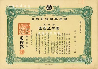 康德九年（1942年）满洲兴业银行株券，拾株券国币五百圆，有水印，九五成新