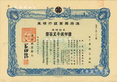 康德九年（1942年）满洲兴业银行株券，五拾株券国币贰千五百圆，有水印，九五成新