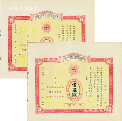 民国年（1942-）东兴银号股份有限公司股票共2枚不同，详分：拾股计壹仟圆、伍拾股计伍仟圆，未正式发行，附带有存根；天津金融业老股票，其中伍拾股存世罕见，九成新