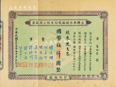 民国叁拾壹年（1942年）立兴热水瓶厂股份有限公司股票，伍拾股计国币伍仟圆，上印工厂图，背印章程摘要；票上董事甘斗南（即创办人）乃浙江定海籍民族资本家，曾任上海热水瓶厂业同业公会主席，堪称沪上“热水瓶大王”；少见，八成新