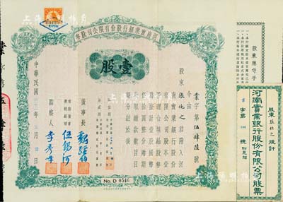 民国三十一年（1942）河南实业银行股份有限公司股券，壹股计国币伍拾圆，附带原封套；由董事长魏经伯、常务董事兼总经理伍锡河（1909年任大清银行长春分行经理，1912年任中国银行北京分行经理）、监察人李秀峰签署，此实用票存世极为罕见，亦首度公诸于阳明拍卖，八成新