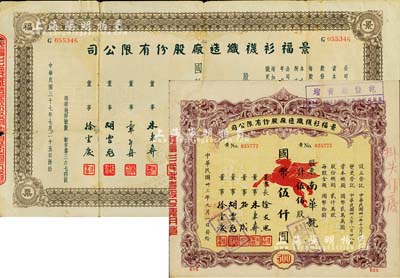 景福衫袜织造厂股份有限公司股票共2枚不同，详分：1944年伍佰股计国币伍仟圆、1948年壹佰万股计国币壹仟万圆，七至八成新