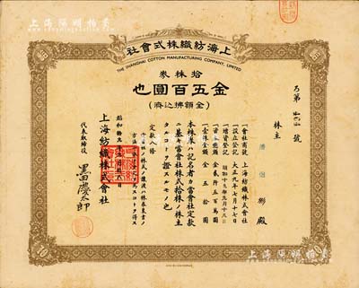 昭和拾九年（1944年）上海纺织株式会社株券，拾株券金五百圆，属老上海日商企业，此股票亦在上海印制，少见，八成新