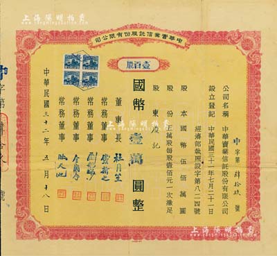 民国三十二年（1943年）中华实业信托股份有限公司股票，壹百股计国币壹万圆，票上之公司董事长为原上海滩大亨杜月笙氏，常务董事有钱新之（著名银行家）、刘航琛（四川金融业巨子）、金润庠（浙江镇海籍，中国近代烟草工业先驱）等；重庆金融业老股票之罕见品，七五成新