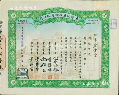 民国叁拾叁年（1944年）真裕地产股份有限公司股票，伍百股计国币伍仟圆，上印有“纪念本公司已故建筑师吕彦直君图案”，此为中国唯一之纪念股票，九成新