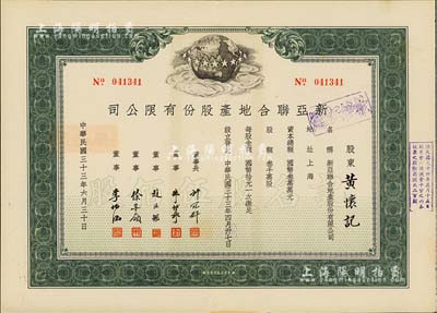 民国三十三年（1944年）新亚联合地产股份有限公司股票，绿色记名股伍佰股，票上由董事长许冠群(著名实业家)、朱博泉(银行界巨擘，曾参与创办全国首家票据交换所)、徐寄廎(浙江永嘉籍，著名银行家，曾任浙江兴业银行董事长)等签名，九成新