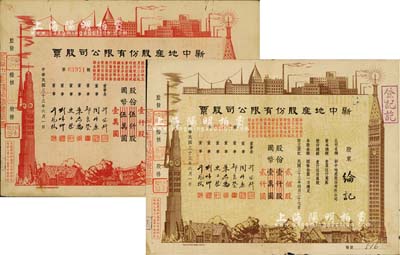 民国三十三年（1944年）新中地产股份有限公司股票共2种不同，详分：棕色贰佰股国币贰仟圆(由原壹仟股券改值发行)，红色壹仟股国币壹万圆(由原伍仟股券改值发行)，八成新