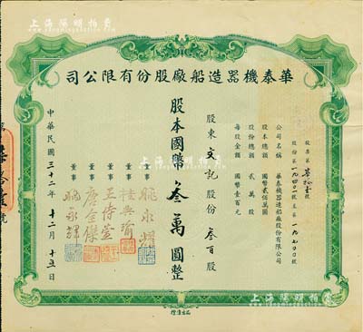 民国三十二年（1943年）华泰机器造船厂股份有限公司股票，叁百股计国币叁万圆，源于该公司董事兼总经理姚永耀家族之遗存，当年发行数量仅数十张，罕见，八成新