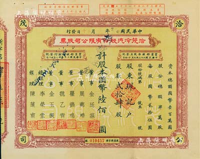 民国卅三年（1944年）洽茂冷汽股份有限公司股票，贰拾肆股计国币陆佰圆，票上董事金廷荪为旧上海“三大亨”黄金荣之心腹大将及青帮闻人；八成新