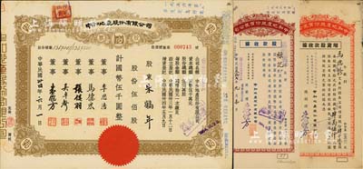 民国卅四年（1945年）中和地产股份有限公司股票，伍佰股计国币伍千圆，票上董事李思浩（浙江慈溪人）曾任北洋政府财政总长，八五成新（另附1943年股款收据500股、1945年增资股款收据4500股各1枚）