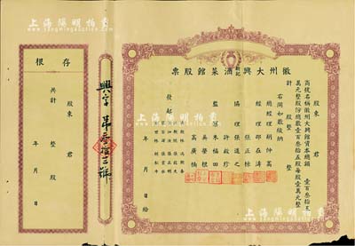民国时期·徽州大兴新记酒菜馆股票，未填用带存根；该酒菜馆开设于杭州江干海月桥复兴街275号，股份总额仅135股，背面简章规定“盈利60％归股东分红，40％归总经理、协理、发起人、店员分红”，甚是特别；边有微损，近八成新