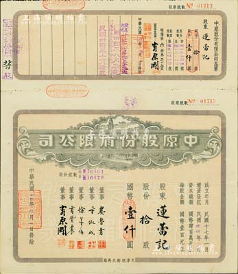 民国卅四年（1945年）中原股份有限公司股票，拾股计国币壹仟圆，上印天津旭街大马路地名，该公司为华北地区最大的百货公司；少见，八五成新