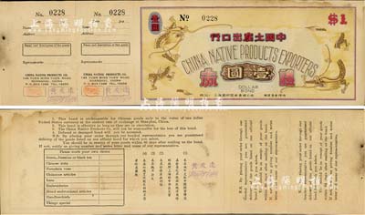 194x年（上海）中国土产出口行礼券壹圆，此券可兑取中国国货价值美金壹元，上印双龙图，背印中英文字，附带存根，另票上有该公司经理黄友逢等人之签名；源于黄友逢家族之遗存，少见，有黄斑，未折八五成新