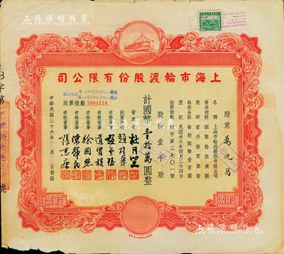 民国三十六年（1947年）上海市轮渡股份有限公司股票，红色壹千股计国币壹拾万圆，票上董事长乃上海滩大亨杜月笙氏，七五成新