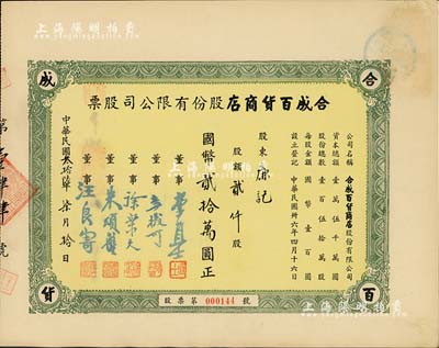 民国叁拾陆年（1947年）合成百货商店股份有限公司股票，贰仟股计国币贰拾万圆；上海老股票之初见品，九成新
