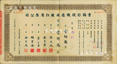 民国三十七年（1948年）景福衫袜织造厂股份有限公司股票，壹佰万股计国币壹仟万圆，七五成新