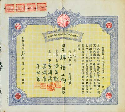 民国卅七年（1948年）崇德进出口贸易股份有限公司股票，肆佰股计国币肆佰万圆，该股票为第7号；票上董事长为四川金融家潘昌猷氏(军阀潘文华之弟、曾任重庆银行等125家企业董事长或总经理)、董事古耕虞乃世界著名之“猪鬃大王”；重庆老股票之稀见品，八五成新
