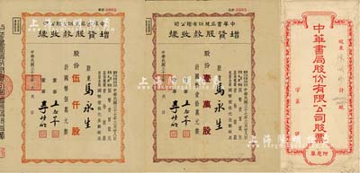 民国三十七年（1948年）中华书局股份有限公司增资股款收据2种，详分：黄色伍仟股计国币伍万元、棕色壹万股计国币壹拾万元，均由股东马永生氏承购，八成新（另附该公司正式股票封套1个）