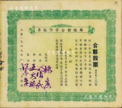 1949年周桥联合宰作股票(合夥股票)，白米壹石计壹股；该股票为屠宰业所发行，地址位于上海古北周家桥地区；时值上海解放之初、新旧货币交替之际，为避免货币损失起见，故是项老股票特采用白米实物来计值；少见，八成新