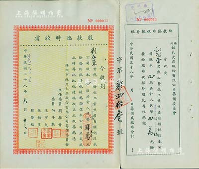 民国三十八年改1949年扬州市苏北火柴股份有限公司筹备委员会股款临时收据，四股计人民币肆万元（折合熟米贰石），附带有存根，八五成新