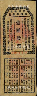 1933年闽浙赣省苏维埃银行壹圆股票，蓝色印刷版，附带有完整息票，由方志敏领导的闽浙赣省苏维埃政府所发行，诚属珍贵之红色革命文物；中国金融业老股票之无尚级大珍品，源于江南纸币界前辈名家之典藏，八成新