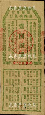 1933年闽浙赣省苏维埃银行壹圆股票，绿色印刷版，附带有完整息票，由方志敏领导的闽浙赣省苏维埃政府所发行，诚属珍贵之红色革命文物；中国金融业老股票之无尚级大珍品，源于江南纸币界前辈名家之典藏，八成新