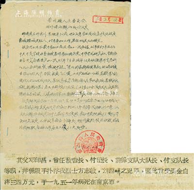 1958至1959年安徽蒙城县公安局材料一份，事为处分邓涛问题，内含法院判决书、审查结论、逮捕报告书、逮捕证、组织意见等，其重点在于交代“其父邓印昌乃亲手捕俘我烈士方志敏（闽浙赣省苏维埃政府主席）、刘西畴（红十军团军团长）之凶手，因此曾受奖金白洋三四万元……”等语，保存甚佳，敬请预览