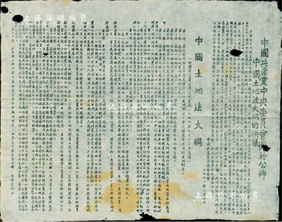 1947年10月10日“中国共产党中央委员会关于公布中国土地法大纲的决议”布告1张，上印“中国土地法大纲”16条；此乃解放区之土地法，其主要内容是规定彻底废除封建性及半封建性剥削的土地制度，及规定实行耕者有其田的土地制度……等；少见且历史意义厚重，亦适用于地产类老股票之辅助展览，保存尚佳，敬请预览