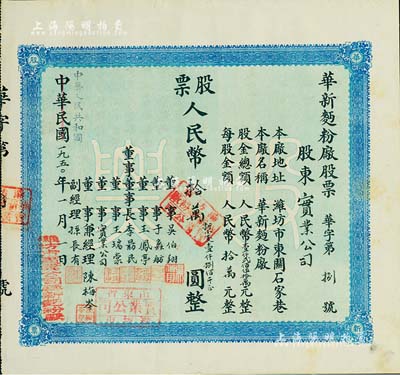 中华民国改中华人民共和国1950年（潍坊）华新面粉厂股票，壹股人民币拾万圆（折合小麦1800斤），其发行号码仅为“华字第捌号”，八五成新