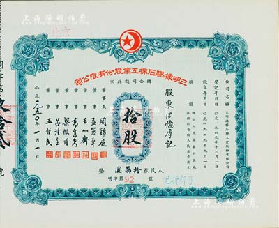 1950年（北京）三明橡胶石棉工业股份有限公司股票，拾股计人民券拾万圆，九成新