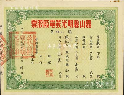 1954年（安徽）嘉山县明光发电厂股票，拾股计人民币拾万元，八五成新