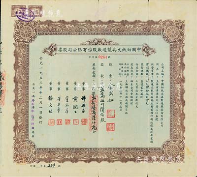 1953年中国切纸文具制造厂股份有限公司股票，贰万伍仟陆佰股计人民币贰拾伍万陆仟元，少见，七五成新