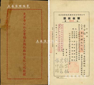 1954年（天津）公私合营福星面粉股份有限公司股款收据，壹佰捌拾伍股计壹佰捌拾伍万圆，附带有封套，八成新