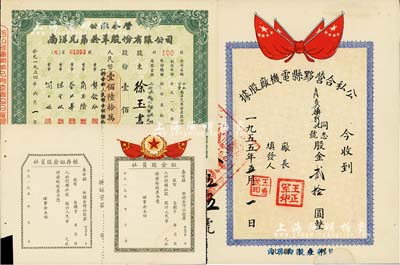 新中国老股票3种，详分：1954年公私合营南洋兄弟烟草股份有限公司股票，壹佰股计人民币壹佰陆拾万元；1955年公私合营黟县电机厂股据，面额股金贰拾圆；195x年秦安县供销合作社股票（社员股金证），未填用附存根；七五至九成新