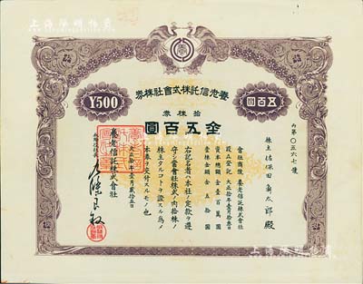 大正拾年（1921年）养老信托株式会社株券，拾株券金五百圆，上印双孔雀图，其版式与“株式会社台湾证券交换所株券”相同，罕见，八五成新