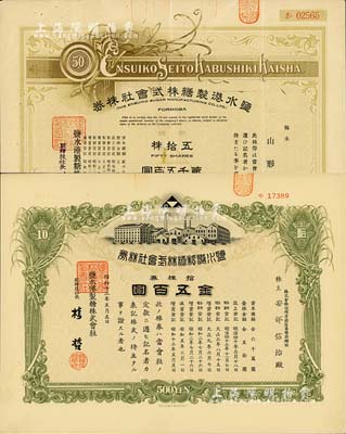（台湾）盐水港制糖株式会社株券2种，详分：1930年新株五拾株金贰千五百圆，属少见之早期版；1938年拾株金五百圆；日本侵占台湾时期发行，该公司为台湾四大制糖企业之一；均有水印，八至九成新