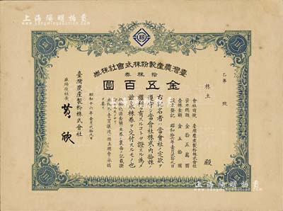 昭和十六年（1941年）台湾农产制粉株式会社株券，拾株券金五百圆，日据台湾时期老股票；海外藏家出品，九成新