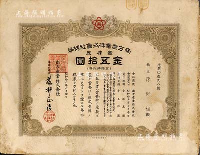 昭和拾六年（1941年）南方产业株式会社株券，壹株券金五拾圆，日据时代之台湾老股票，少见，八成新