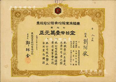 民国三十五年（1946年）东福渔业股份有限公司股票，拾股票计金台币壹万元，八成新