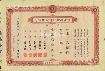 民国三十七年（1948年）台湾糖业股份有限公司股票，棕色版伍股计金圆伍佰圆，由中央印制厂代印；少见，八成新