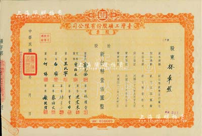 1953年台湾工矿股份有限公司股票，桔色拾股计新台币壹佰圆，票上董事连震东即乃中国国民党荣誉主席连战之父；八成新