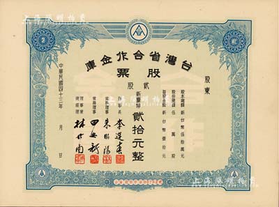 1954年台湾省合作金库股票，贰股计新台币贰拾元，票上常务理事朱昭阳乃台湾著名教育家，九五成新