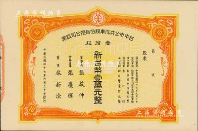 1958年台中市公共汽车股份有限公司股票，壹拾股计新台币壹万元，附带存根，九成新