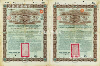 1896年大清中华帝国政府英德借款金债券50镑共2枚，由德华银行（Deutsch-Asiatische Bank）代理发行，驻德公使许景澄签章，满版水印，七五成新
